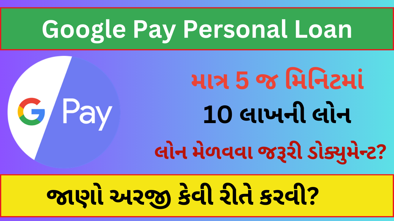 Google Pay Personal Loan: માત્ર 5 જ મિનિટમાં 10 લાખની લોન