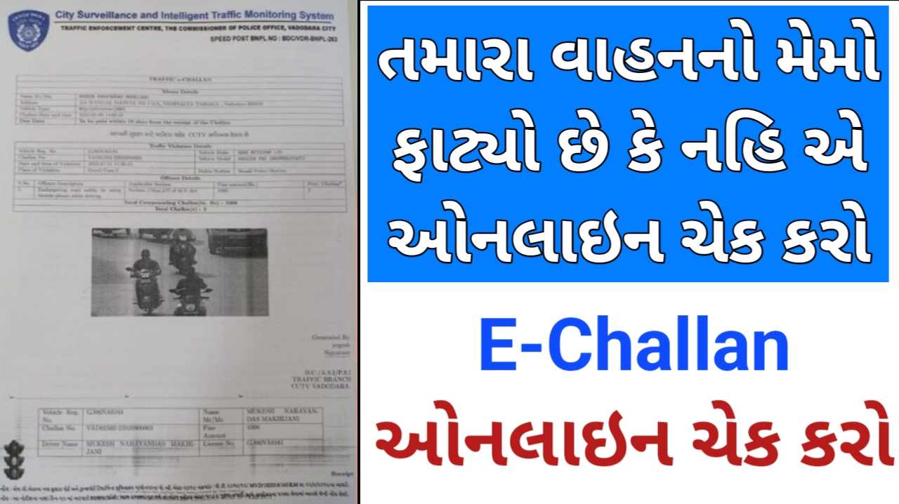 E-Challan Online: આવી રીતે વાહન મેમો ચેક કરો