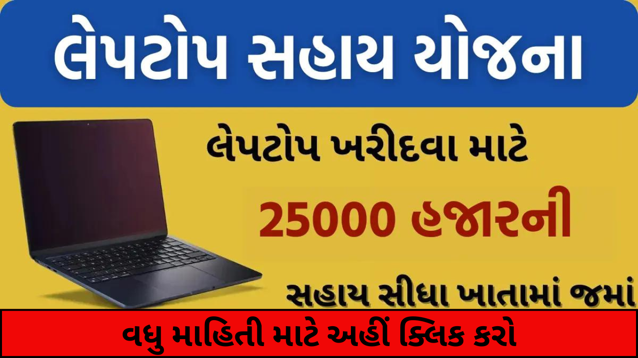 Laptop Sahay Yojana 2024: રૂપિયા 25,000 સુધીની સરકાર દ્વારા સહાય