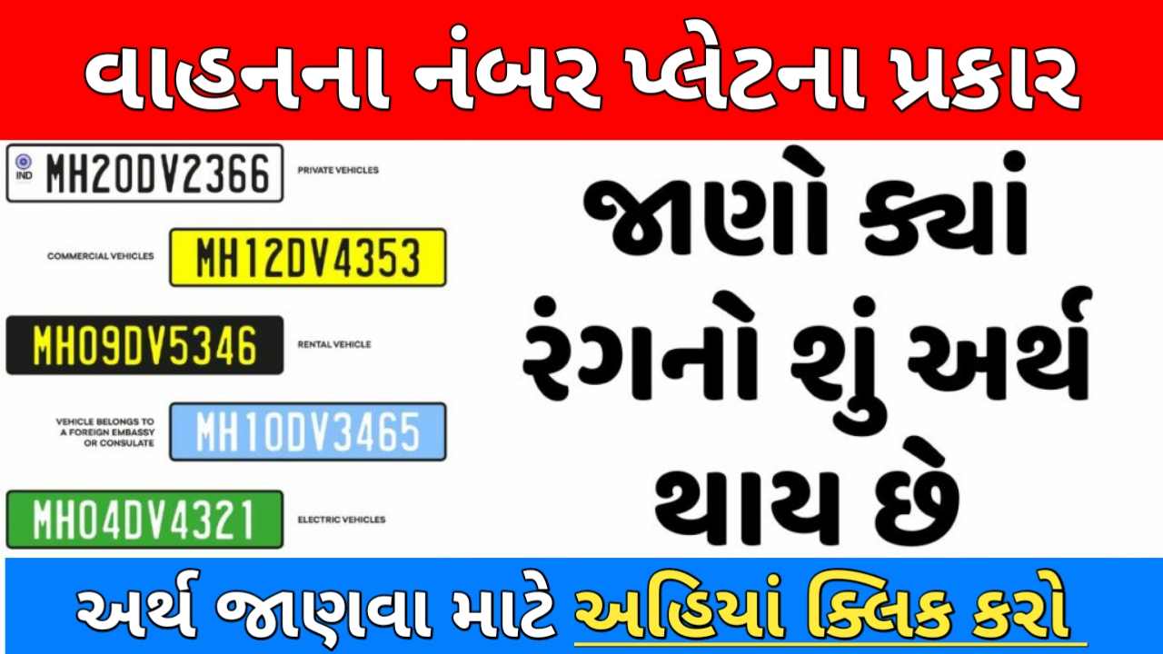 Types of Vehicle Number Plates: વાહનના નંબર પ્લેટ ના કેટલા પ્રકાર છે, જાણો સંપૂર્ણ માહિતી