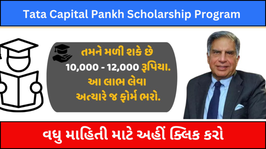 Tata Capital Pankh Scholarship Program 2024-25: વિદ્યાર્થીઓને મળશે રૂપિયા 10,000- 12,000 ની શિષ્યવૃત્તિ.