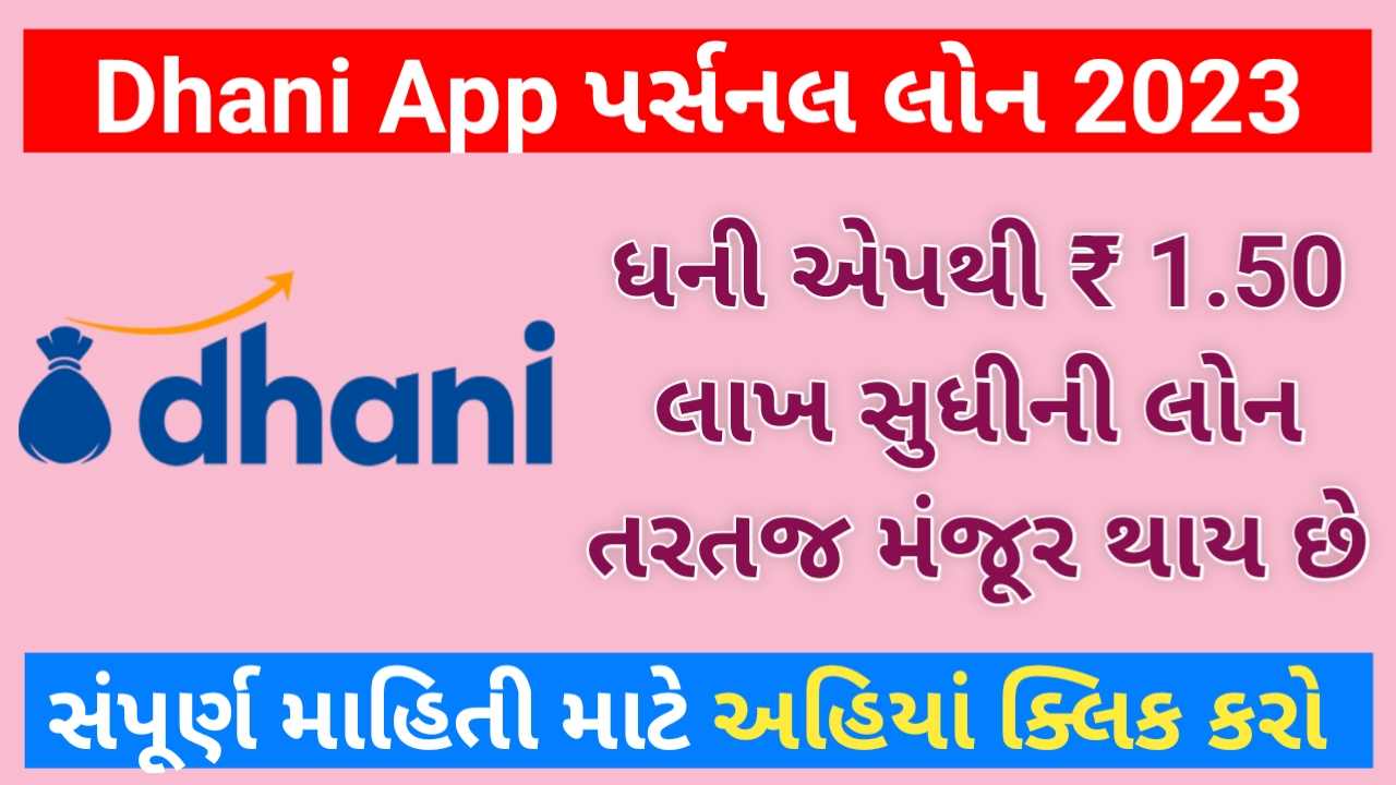 Dhani App Personal Loan: 1.50 લાખ સુધીની લોન તરત જ મેળવો