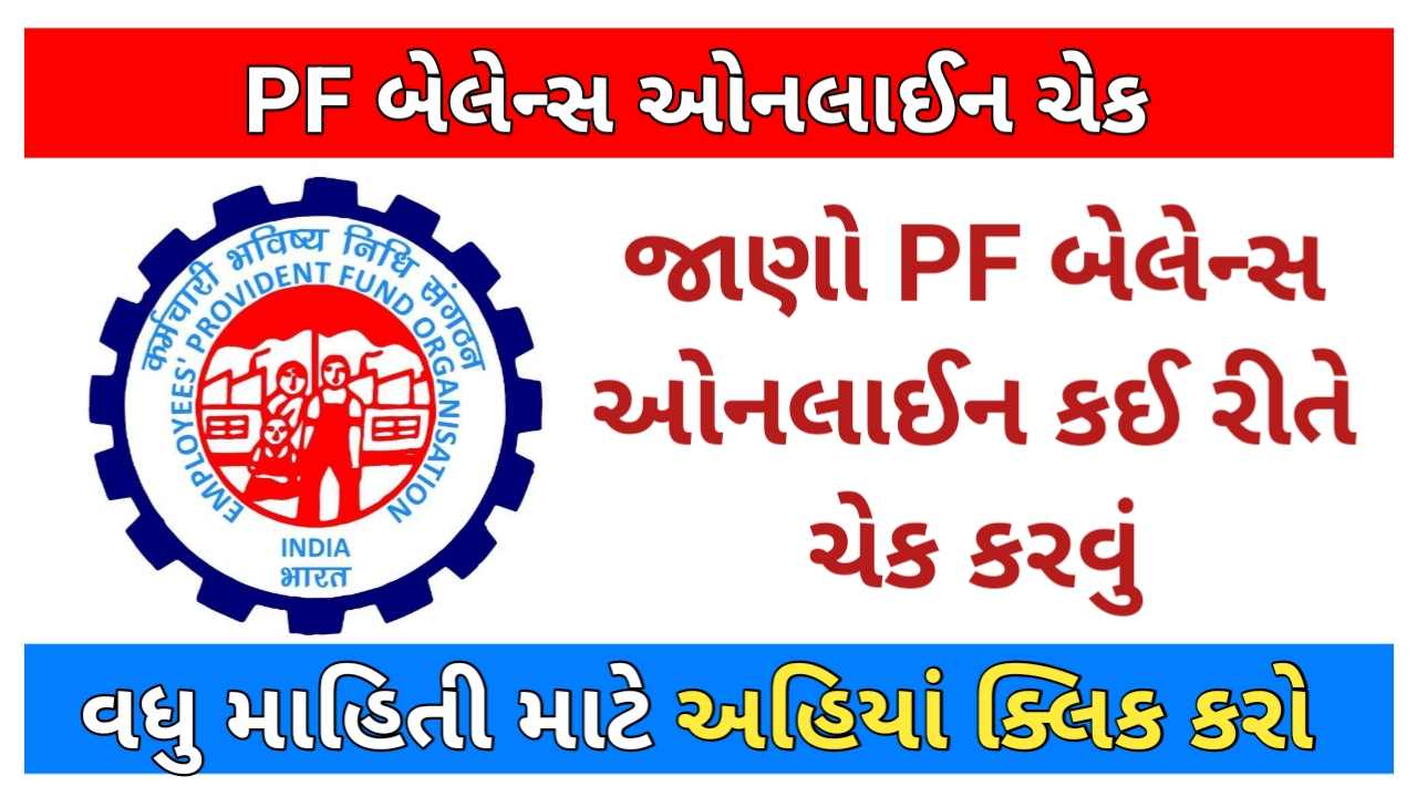 How to Check PF Balance Online: ચેક કરો તમારા મોબાઈલમાં આ 4 રીતે