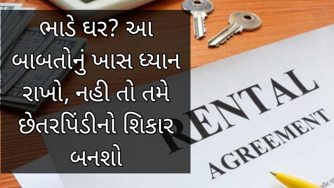 Rental Agreement 2024: આ બાબતોનું ખાસ ધ્યાન રાખો, નહીં તો તમે છેતરપિંડીનો શિકાર બનશો