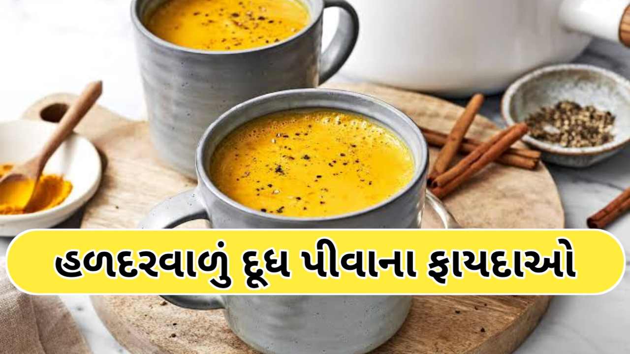 Benefits of Turmeric Milk: હળદરવાળું દૂધ પીવાના ફાયદા