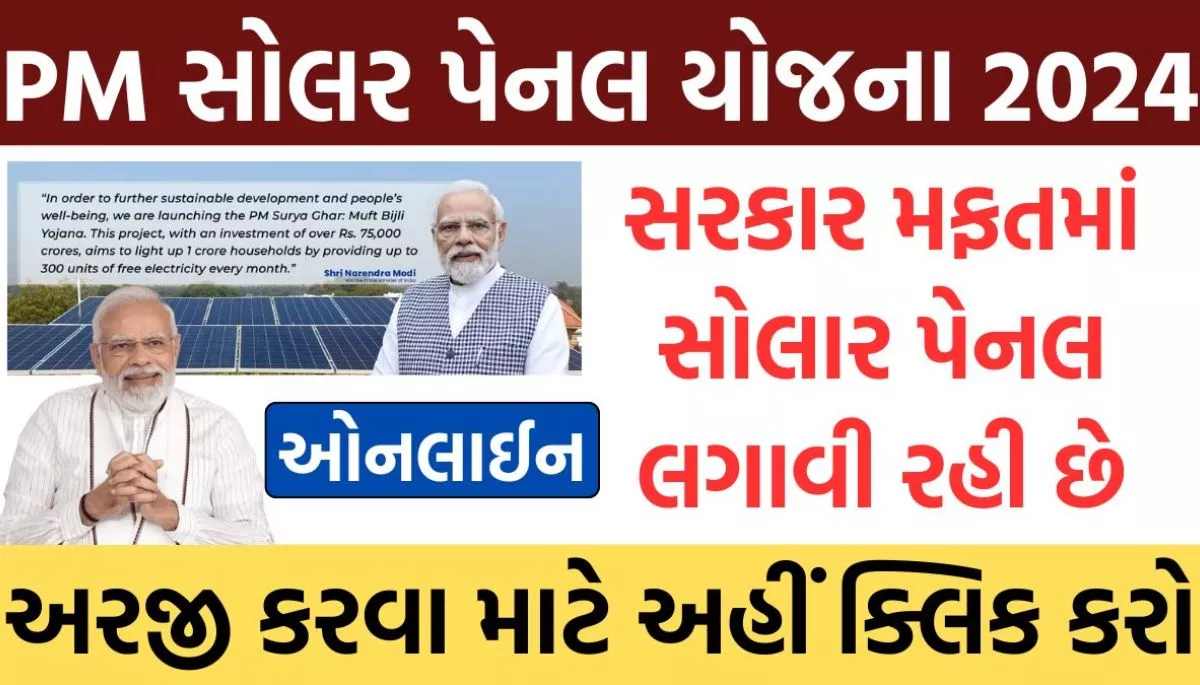 PM Solar Panel Yojana 2024: સરકાર મફતમાં સોલાર પેનલ લગાવી રહી છે, આ રીતે કરો અરજી