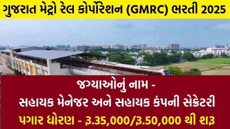Gujarat Metro Rail Corporation Recruitment 2025