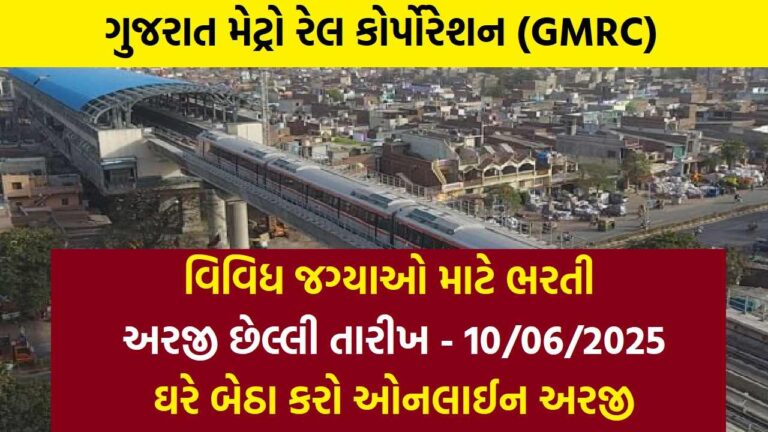 GMRC Recruitment 2025