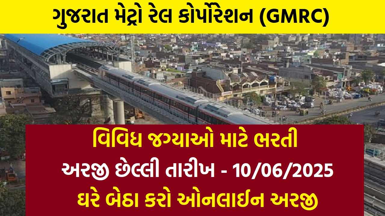 GMRC Recruitment 2025