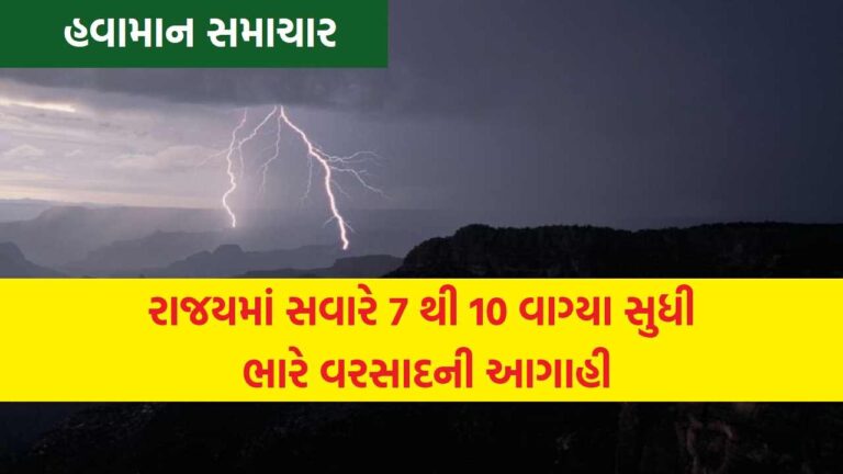 Weather News Gujarat: રાજયમાં સવારે 7 થી 10 વાગ્યા સુધી ભારે વરસાદની આગાહી