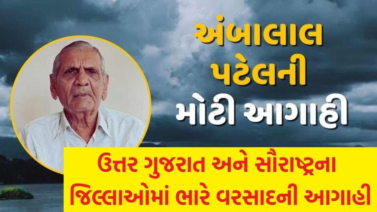 અંબાલાલ પટેલની આગાહી