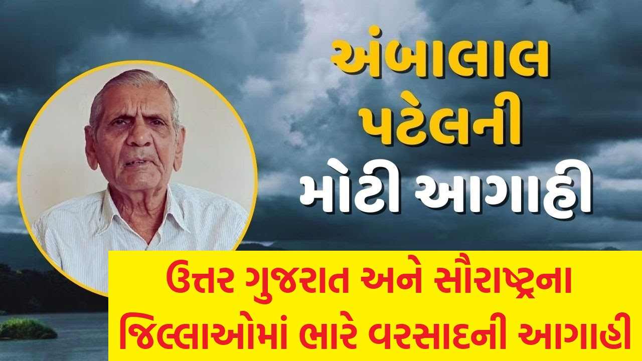 અંબાલાલ પટેલની આગાહી